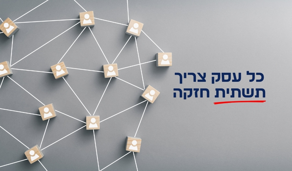 כל עסק צריך תשתית חזקה