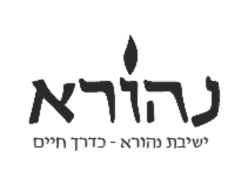 ישיבת נהורא