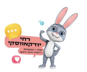 רחל יודקובסקי
